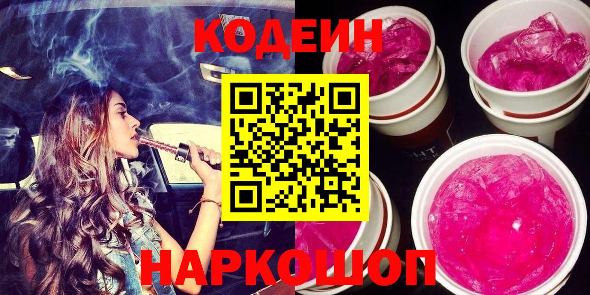 Будённовск  Codein напиток Lean (лин)  Вход с VPN  Кодеиновый сироп Lean Purple Drank 